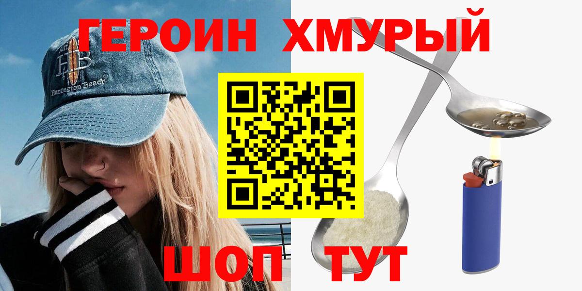 ГЕРОИН хмурый Калач-на-Дону